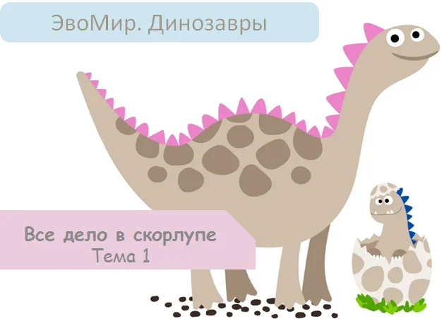 Курс Эвомир Динозавры