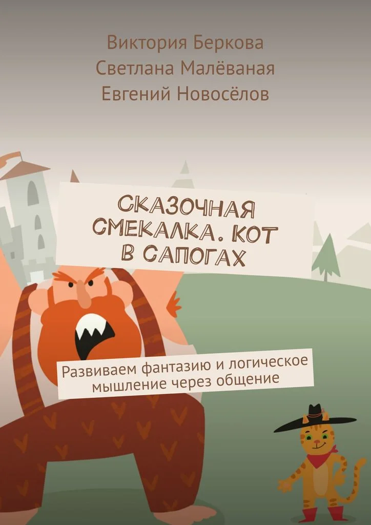книга Сказочная смекалка Кот в сапогах