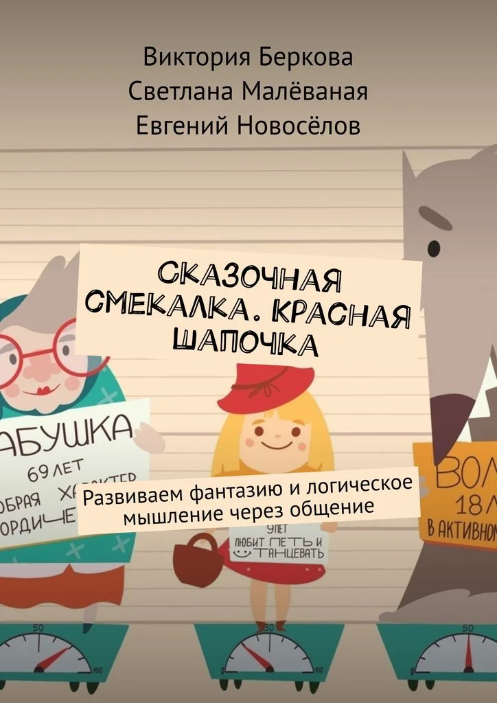 книга Сказочная смекалка Красная шапочка