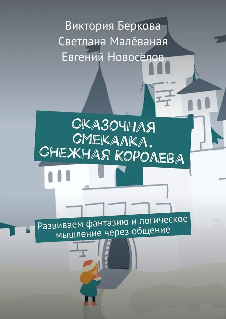 книга Сказочная смекалка Снежная королева