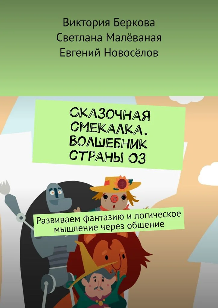 книга Сказочная смекалка Волшебник изумрудного города