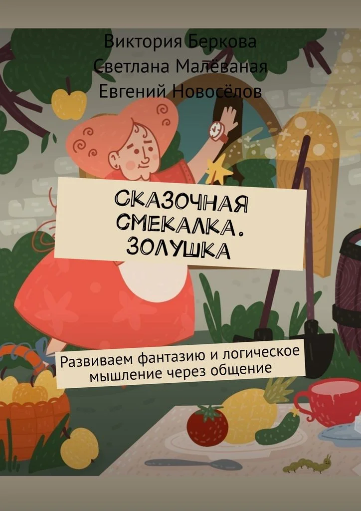 книга Сказочная смекалка Золушка