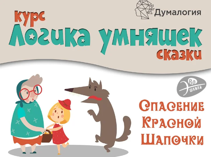 Мышление сказки