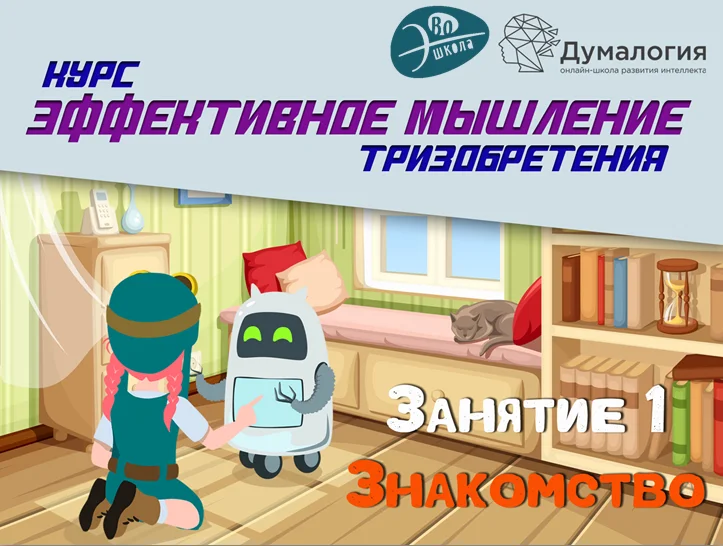 Мышление ТРИЗ